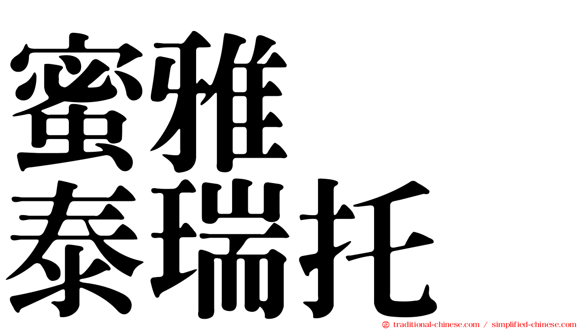 蜜雅　　泰瑞托